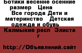 Ботики весенне-осенние 23размер › Цена ­ 1 500 - Все города Дети и материнство » Детская одежда и обувь   . Калмыкия респ.,Элиста г.